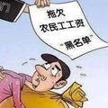 依法共治农民工工资拖欠问题